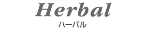 ハーバル