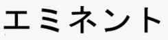 エミネント
